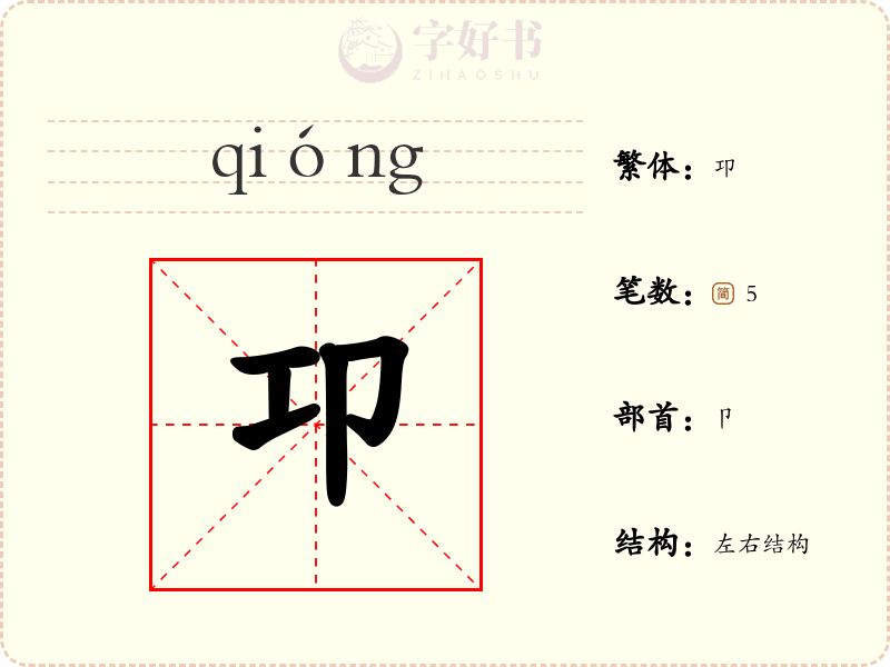 卭