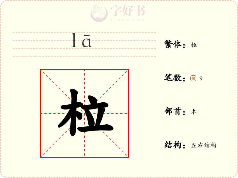 柆