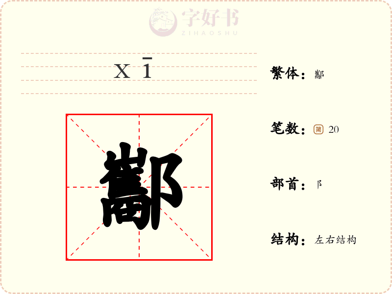 酅