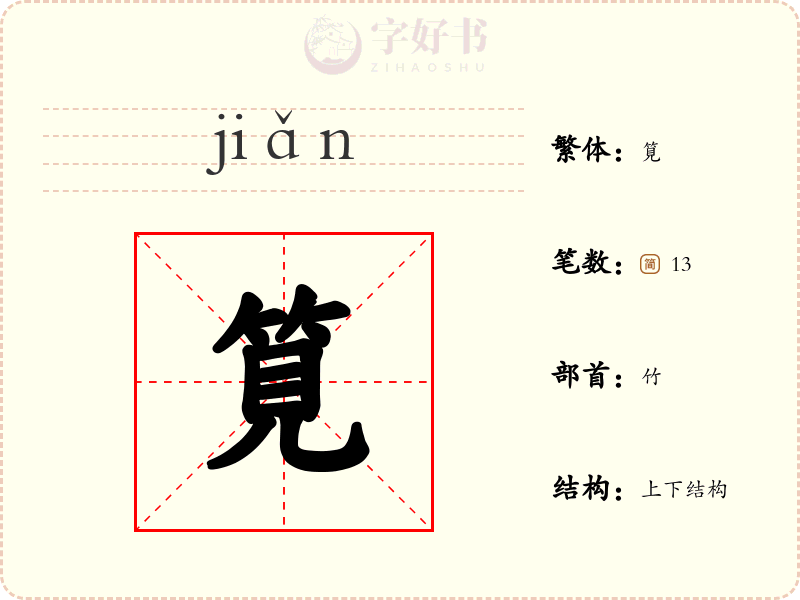 筧