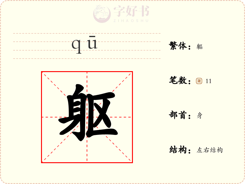 躯