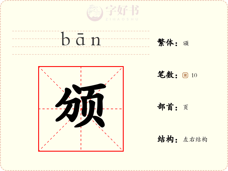 颁