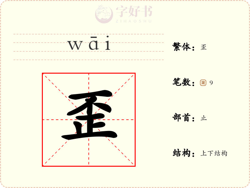歪