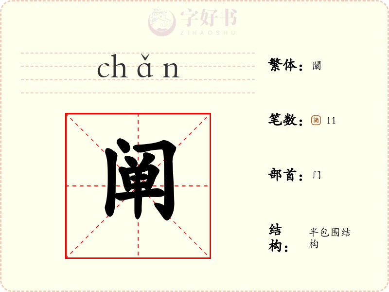 阐