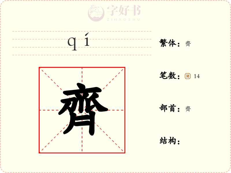齊