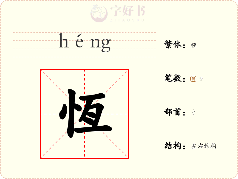 恆