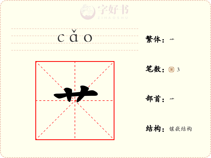 艹