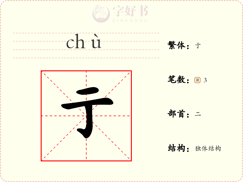 亍