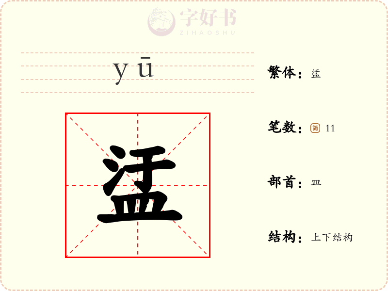 盓