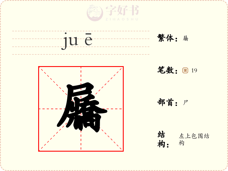 屫