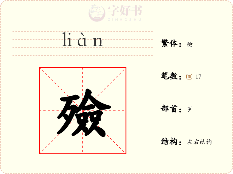 殮