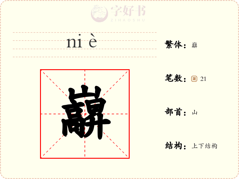 巐