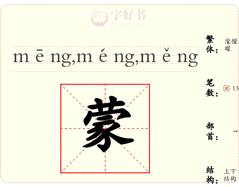 蒙