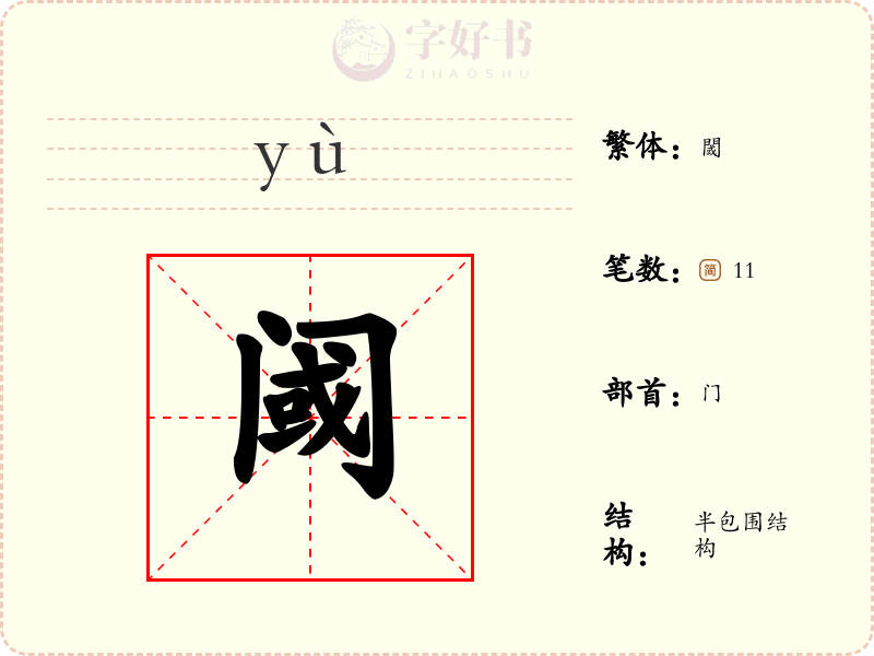 阈