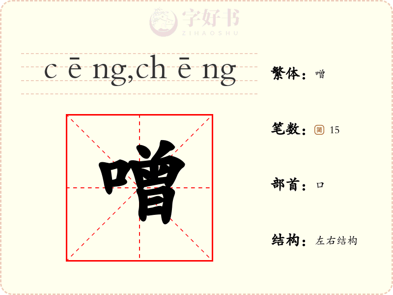 噌