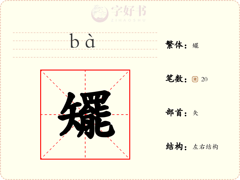 矲
