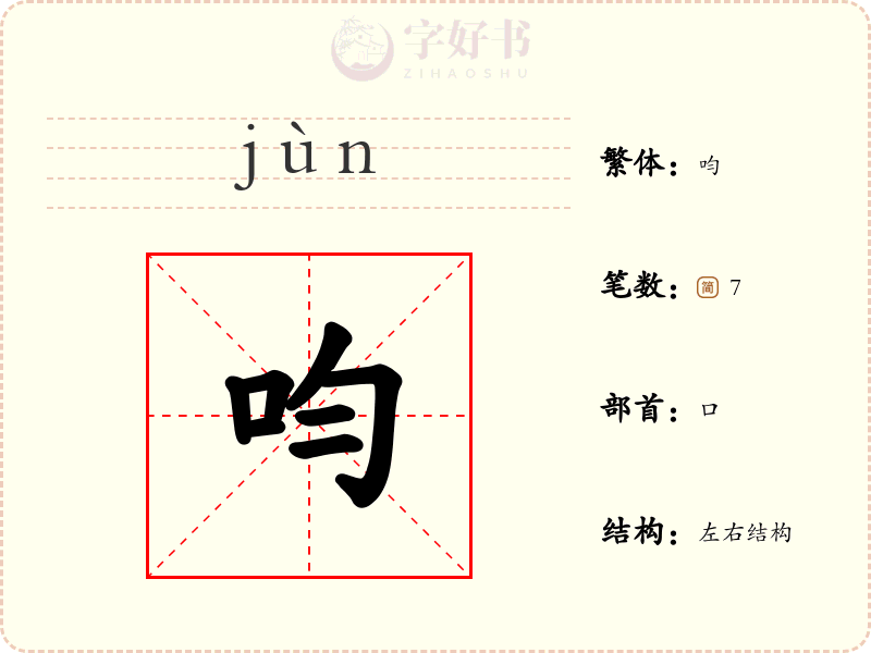 呁