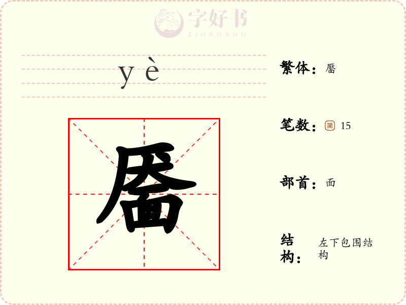 靥