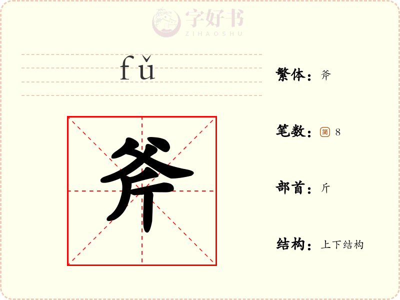 斧