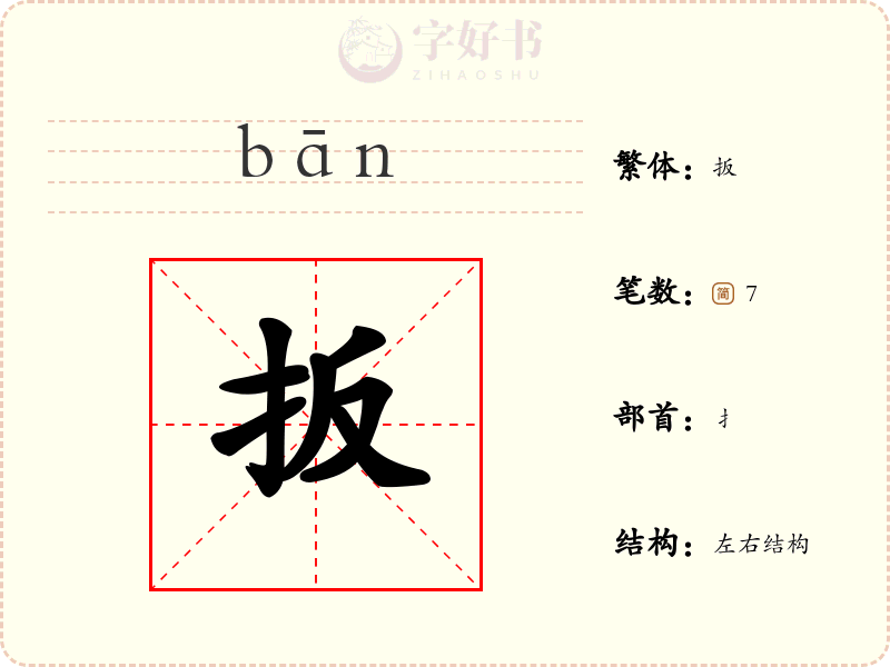 扳