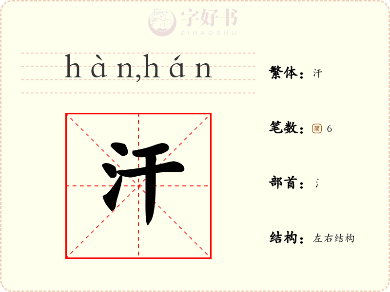 汗