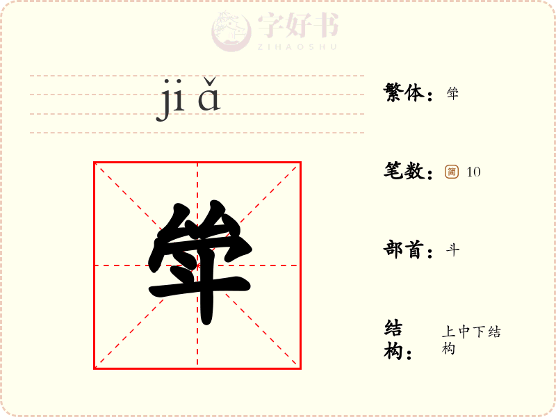 斚