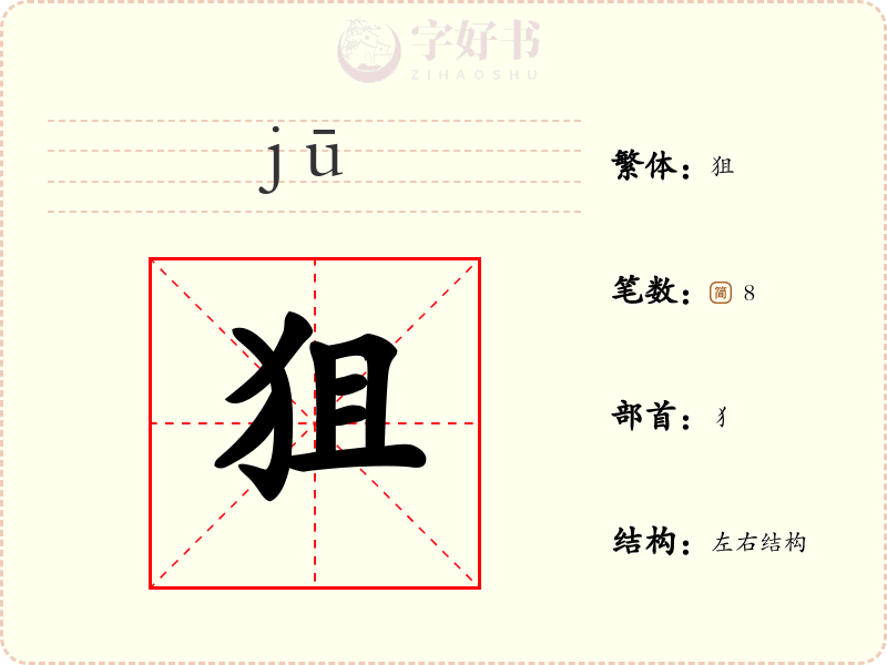 狙