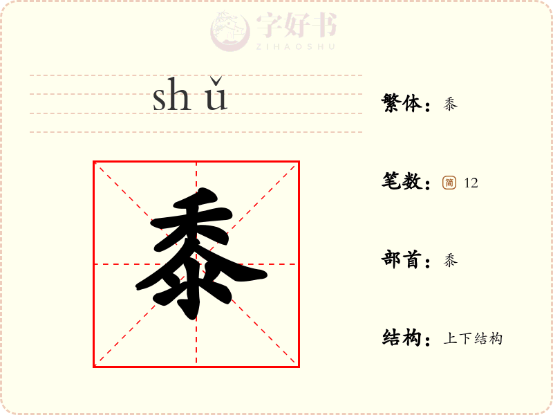 黍