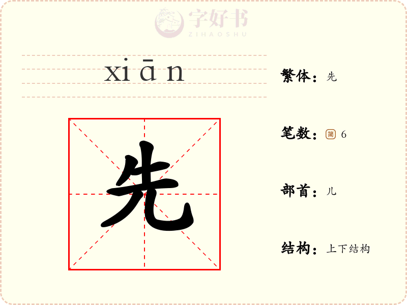 先