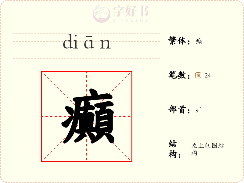 癲