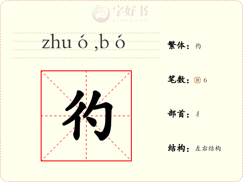 彴