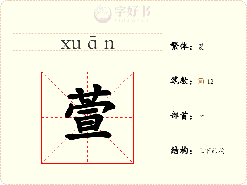 萱