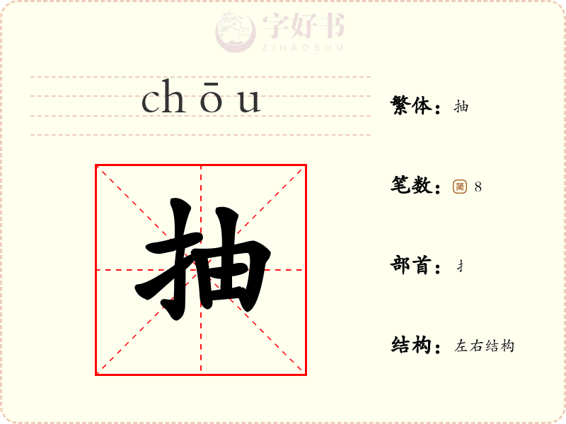 抽