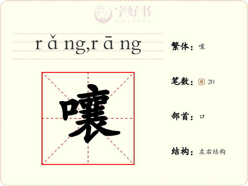 嚷