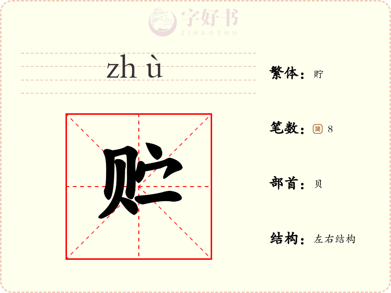 贮