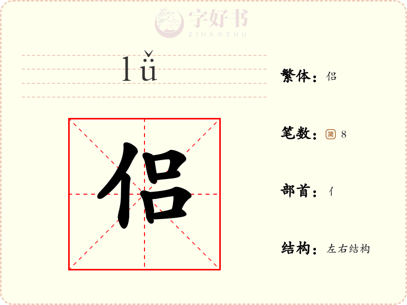 侣