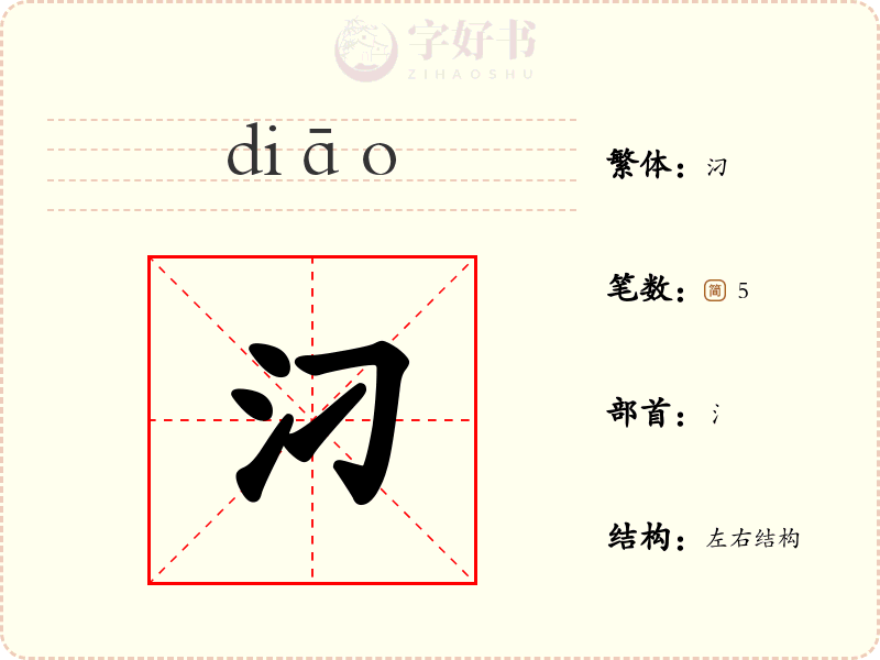 汈