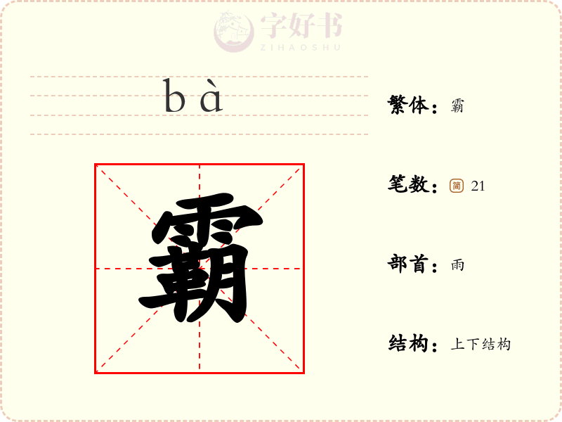 霸