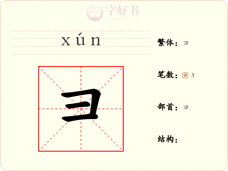彐