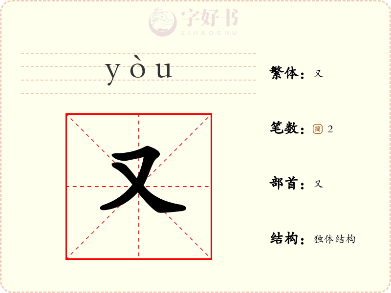 又