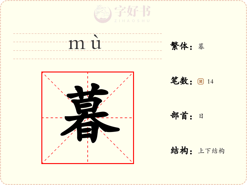 暮