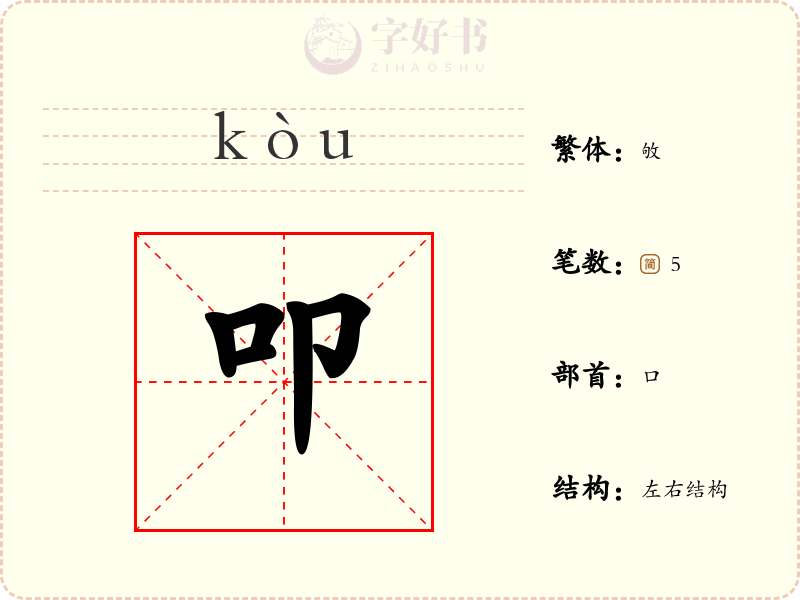 叩