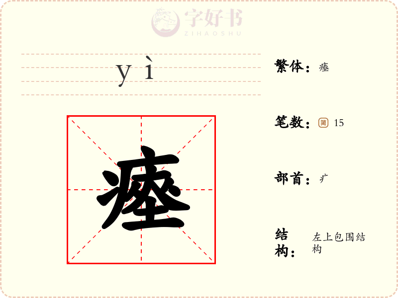 瘞