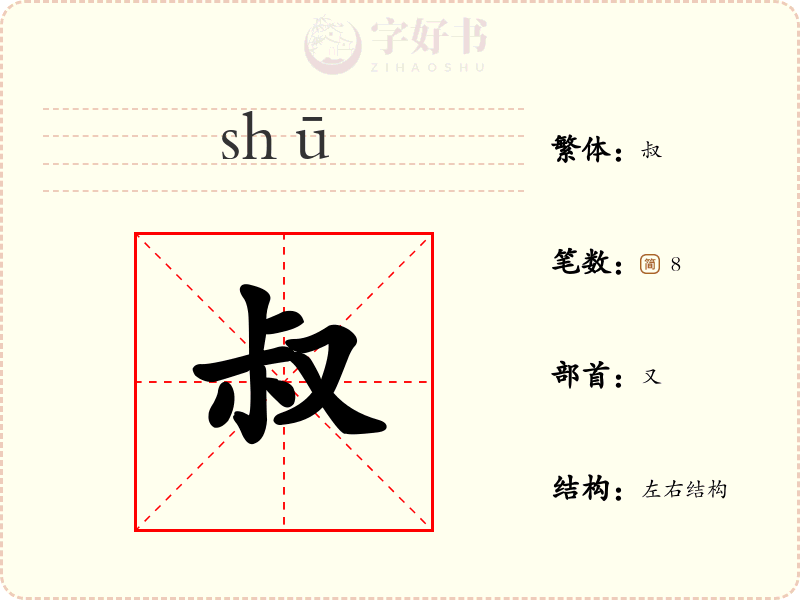 叔