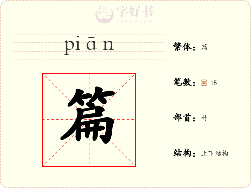 篇