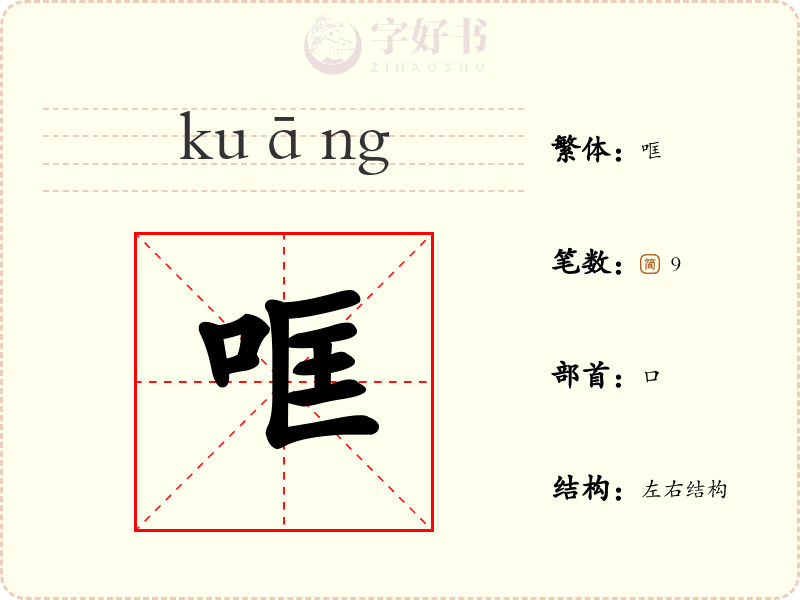哐