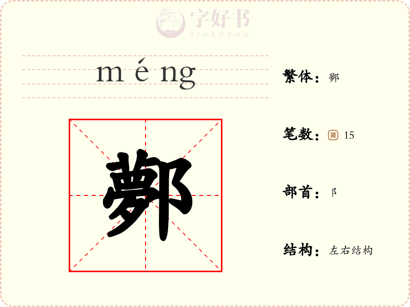 鄸