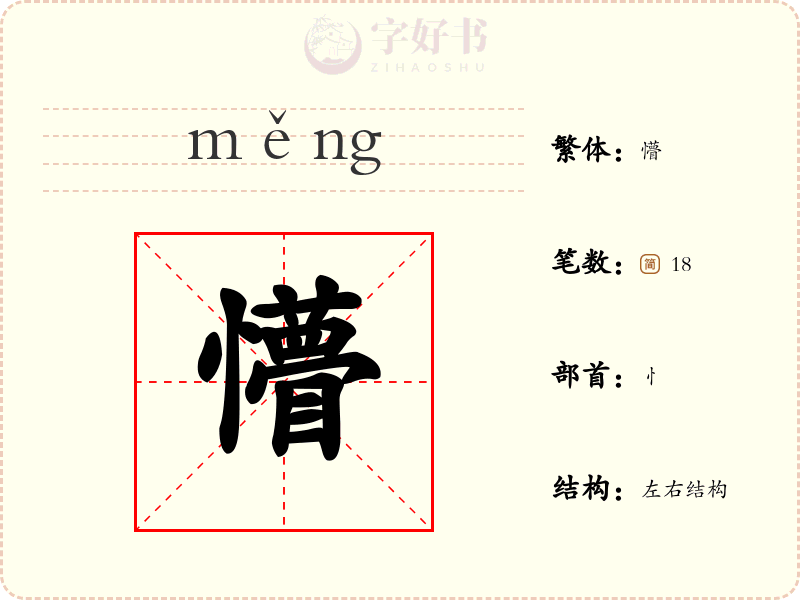 懵