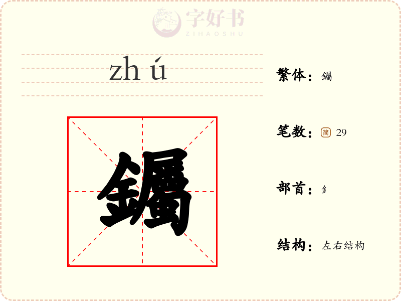 钃