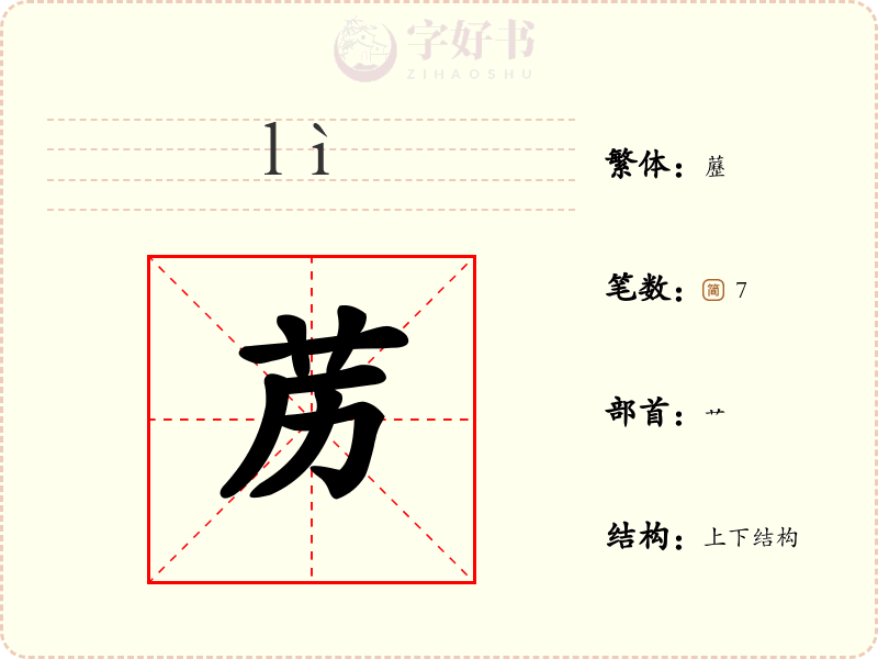 苈